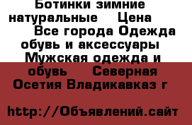 Ботинки зимние, натуральные  › Цена ­ 4 500 - Все города Одежда, обувь и аксессуары » Мужская одежда и обувь   . Северная Осетия,Владикавказ г.